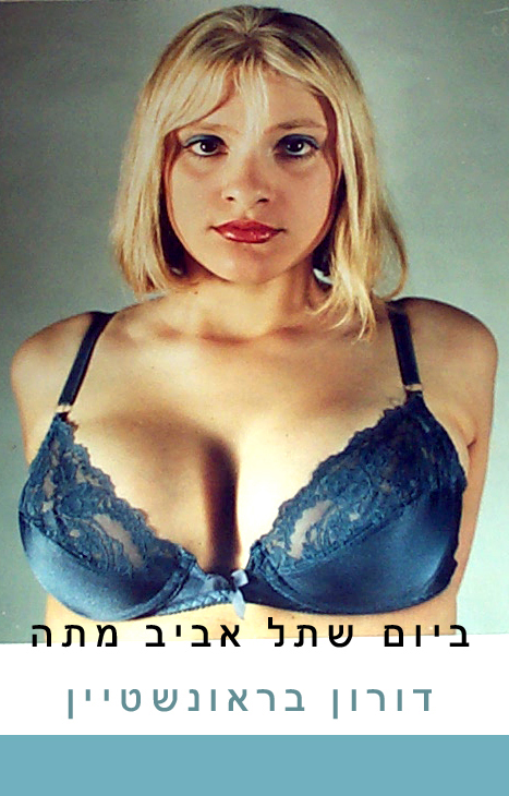 ביום שתל אביב מתה