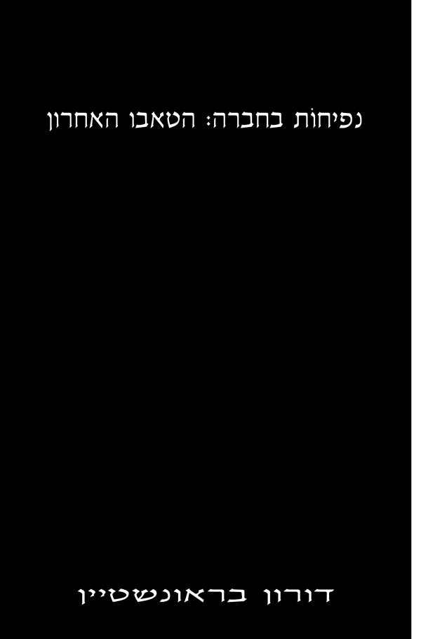 נפיחות בחברה - הטאבו האחרון