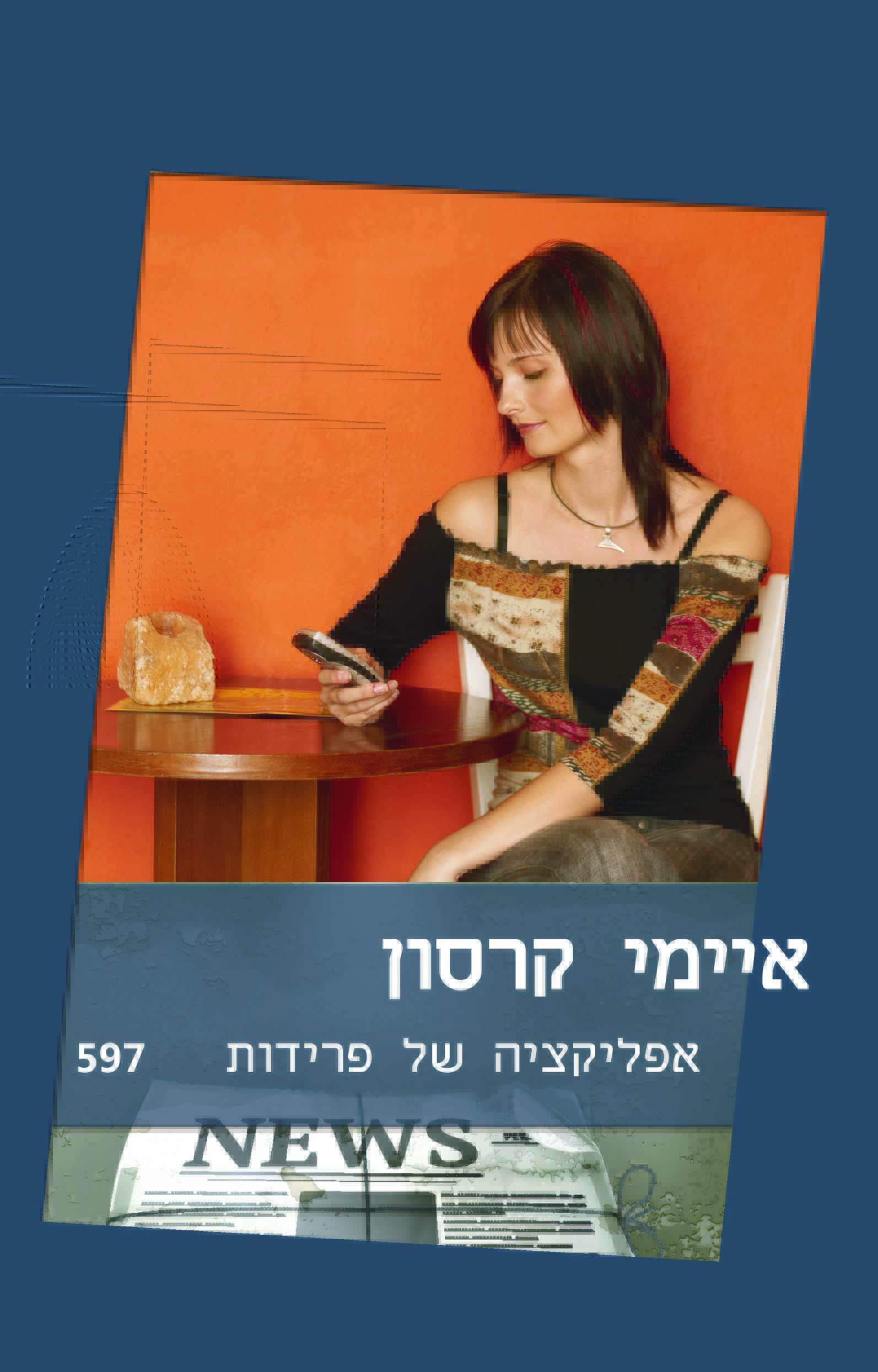 אפליקציה של פרידות
