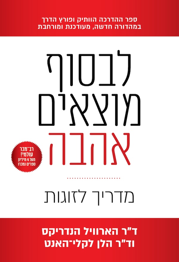 לבסוף מוצאים אהבה