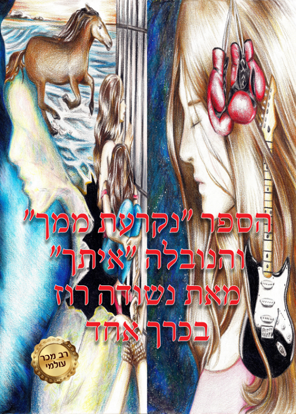 איתך / נקרעת ממך