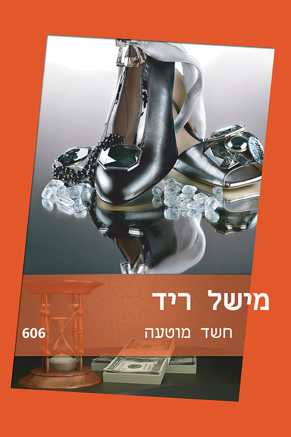 חשד מוטעה 