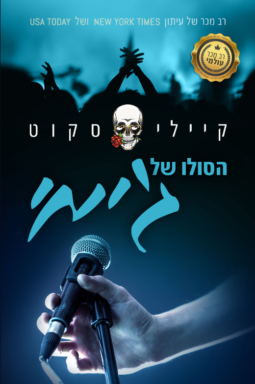 הסולו של ג'ימי