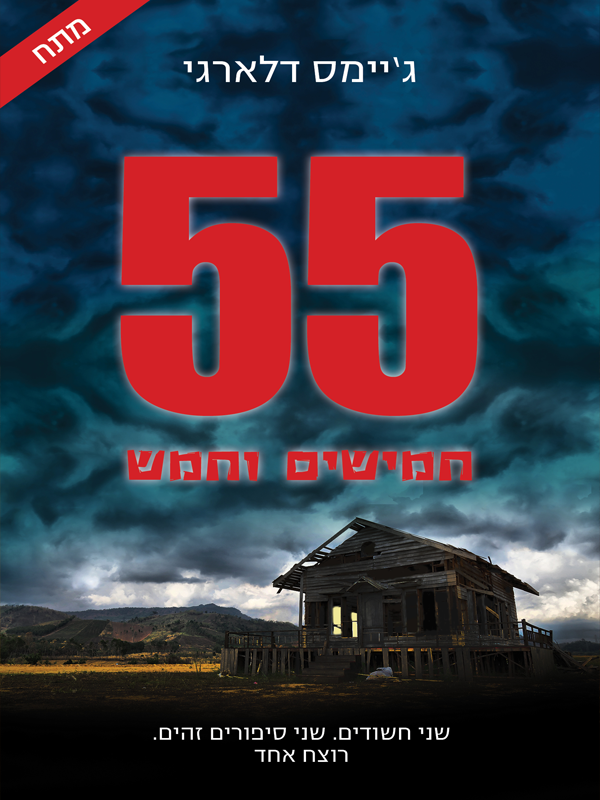 חמישים וחמש