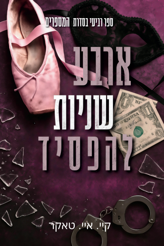 ארבע שניות להפסיד