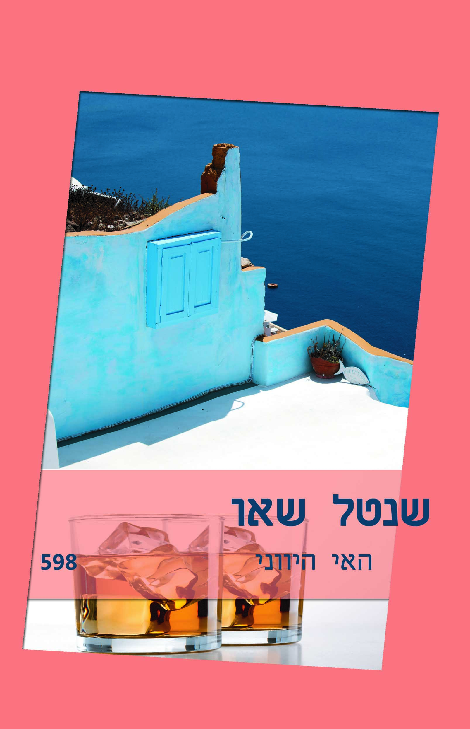 האי היווני