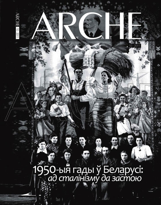 ARCHE № 10 (109). 1950-ыя гады ў Беларусі: ад сталінізму да застою