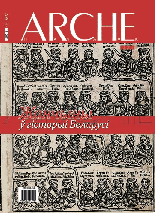 ARCHE № 12 (111). Жанчына ў беларускай гісторыі.