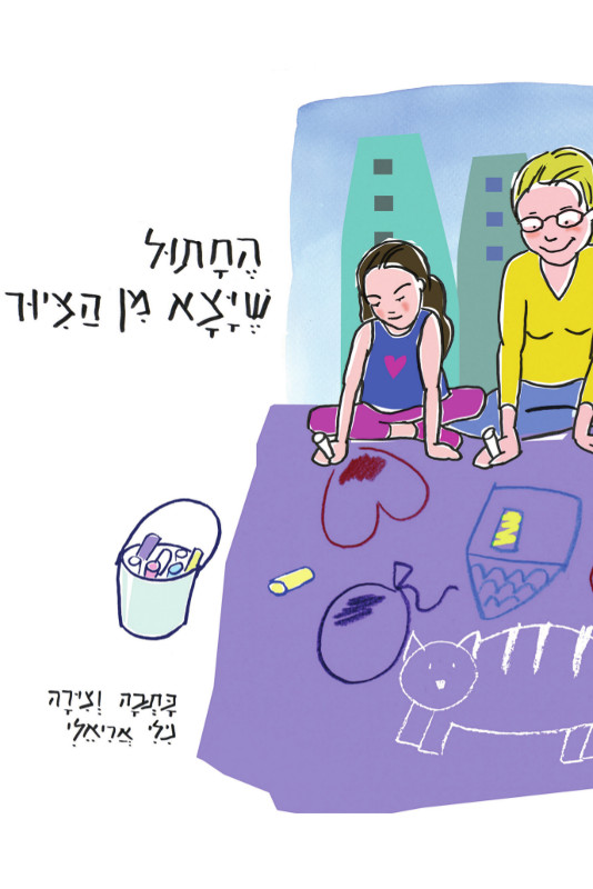 החתול שיצא מן הציור