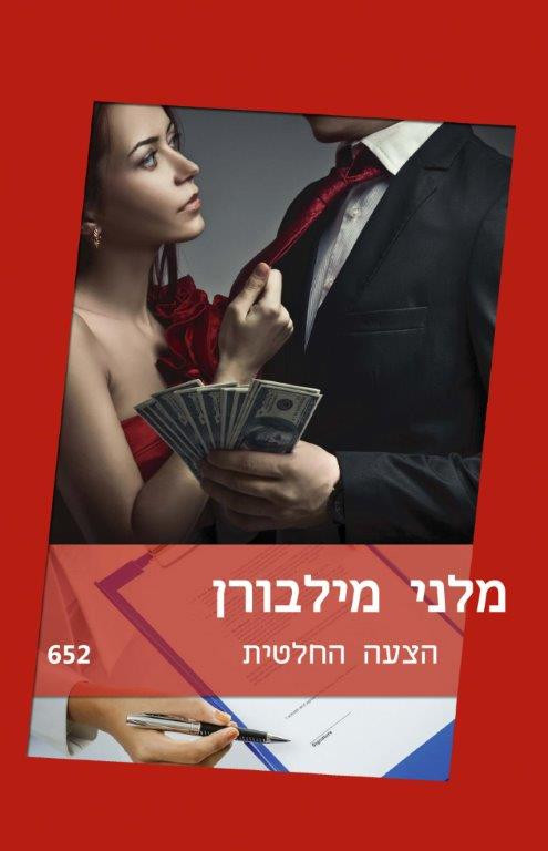 הצעה החלטית