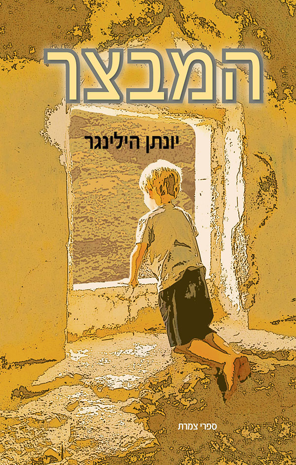 המבצר