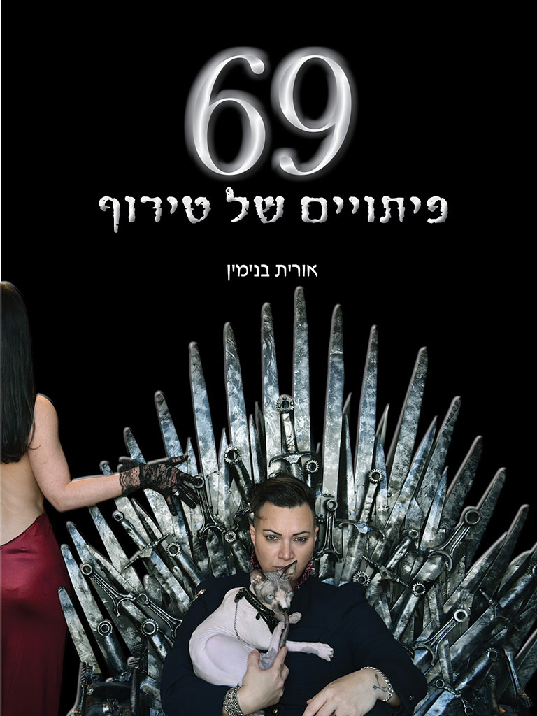  69 פיתויים של טירוף 