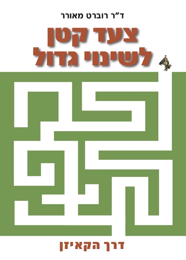 צעד קטן לשינוי גדול
