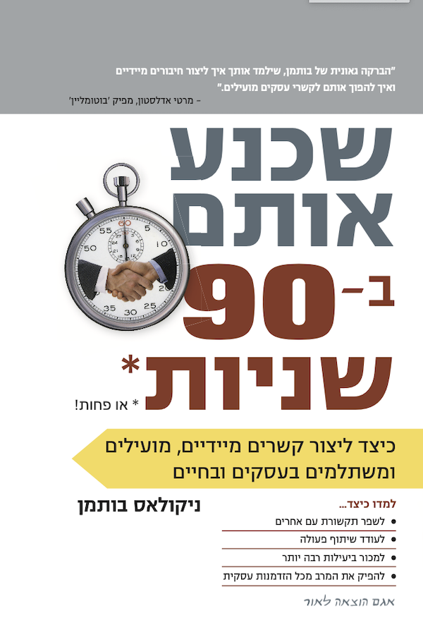 שכנע אותם ב-90 שניות