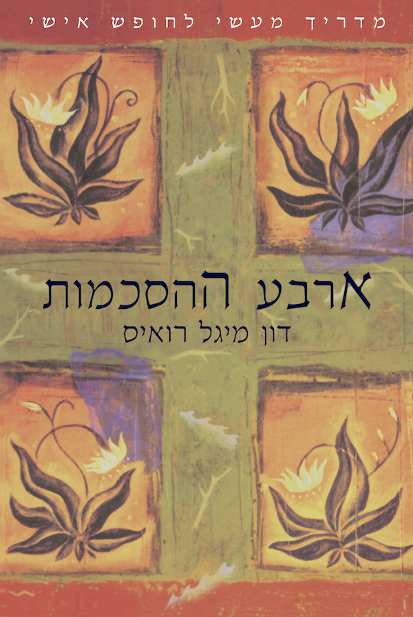 ארבע ההסכמות