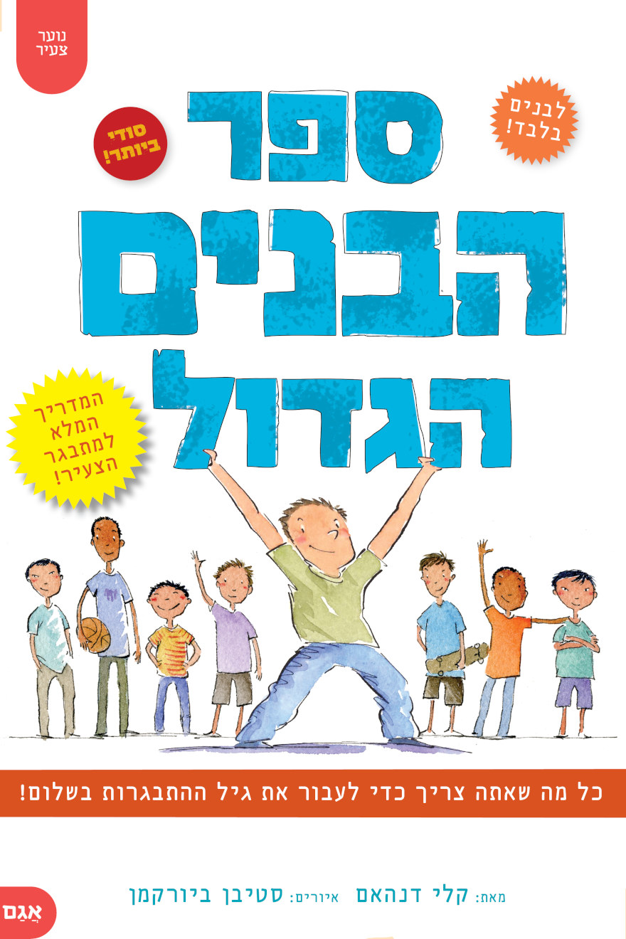 ספר הבנים הגדול
