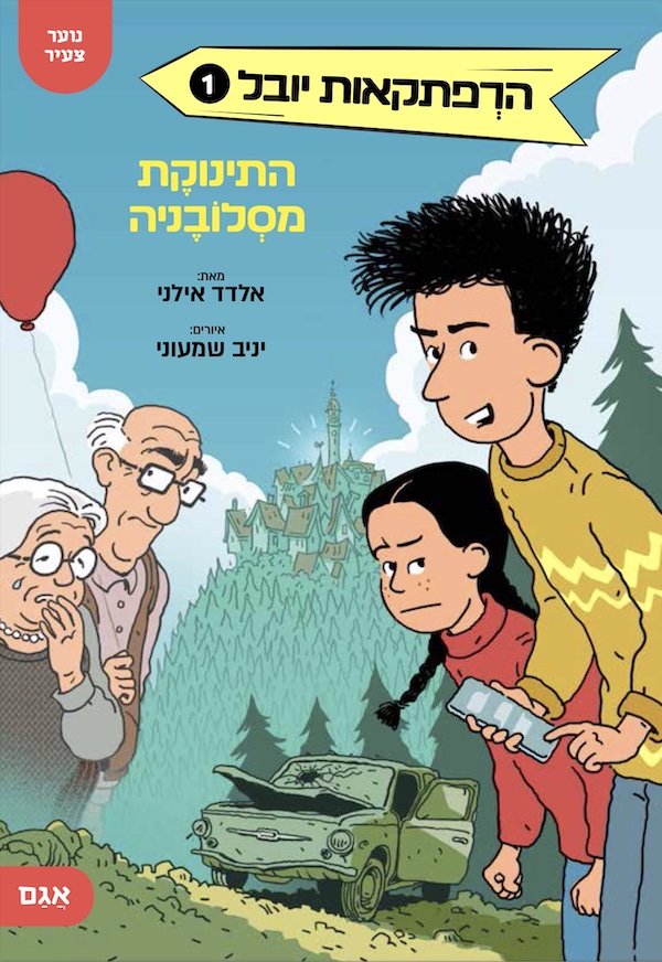 התינוקֶת מסְלובֶֹניה