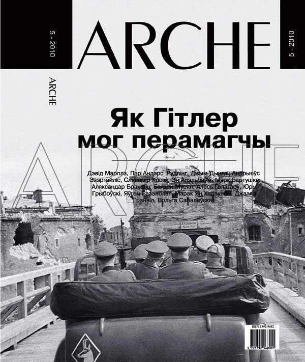 ARCHE № 5 (92) - 2010. Як Гітлер мог перамагчы