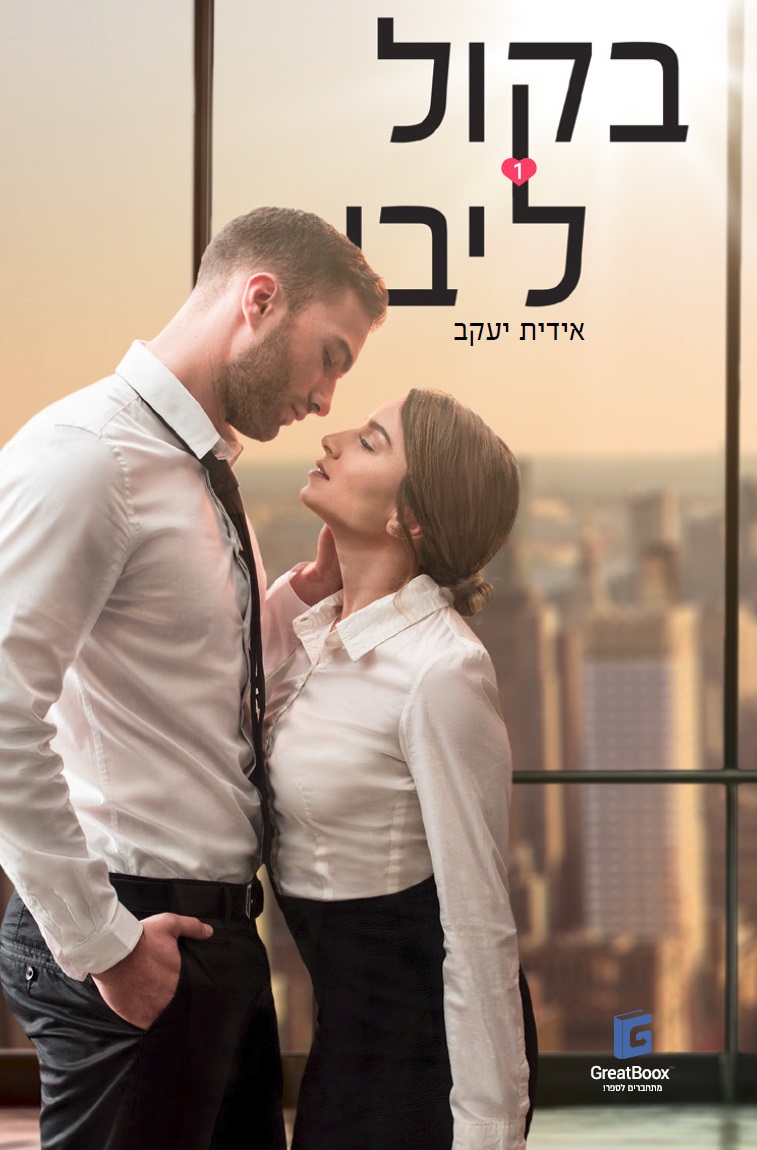 בקול ליבי - כרך 1