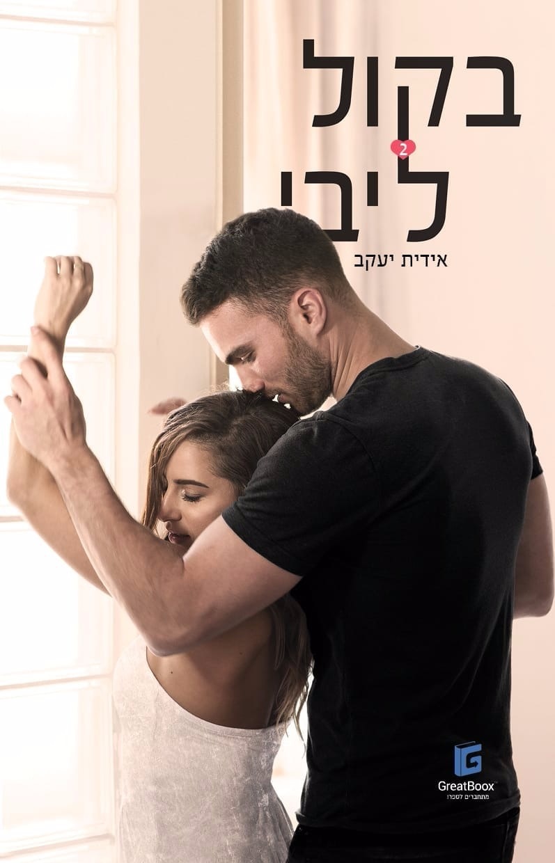 בקול ליבי - כרך 2