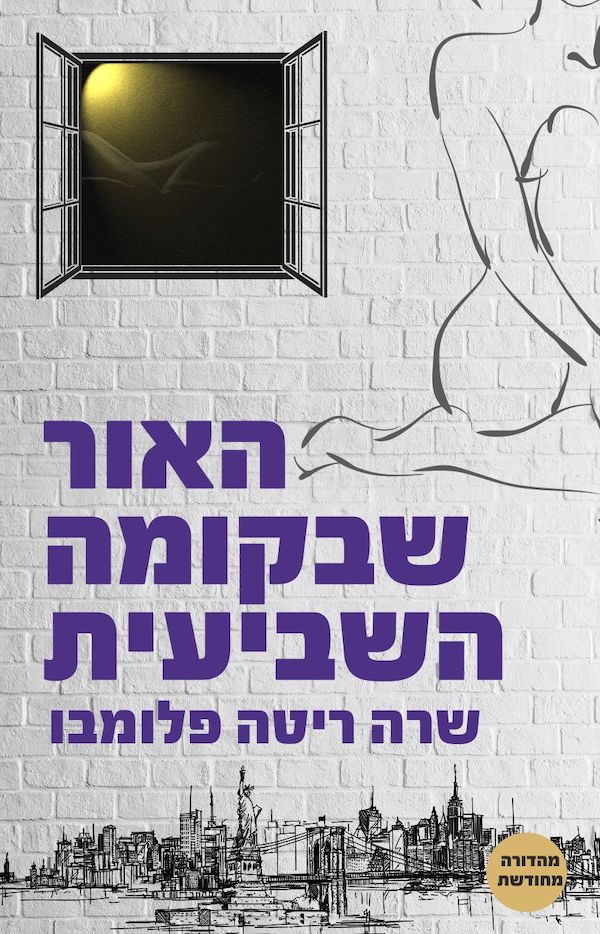 האור שבקומה השביעית