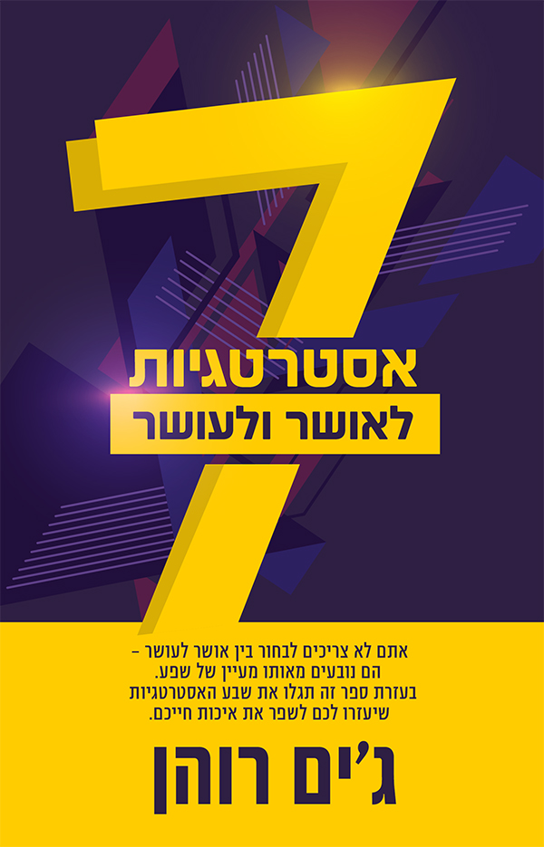 7 אסטרטגיות לעושר ואושר