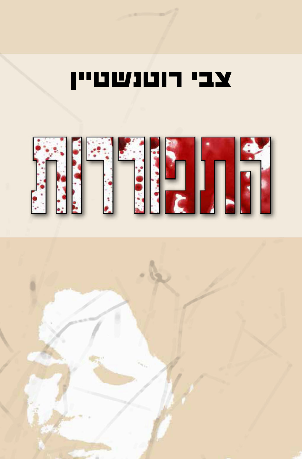 התפוררות - צבי רוטנשטיין