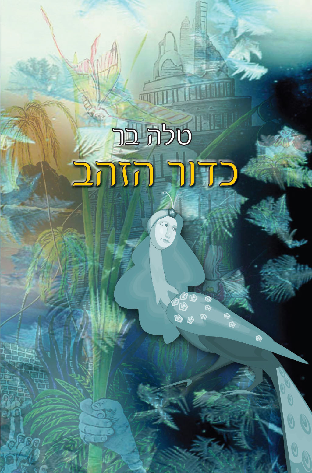 כדור הזהב - טלה בר
