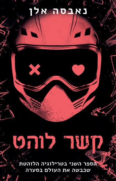קשר לוהט