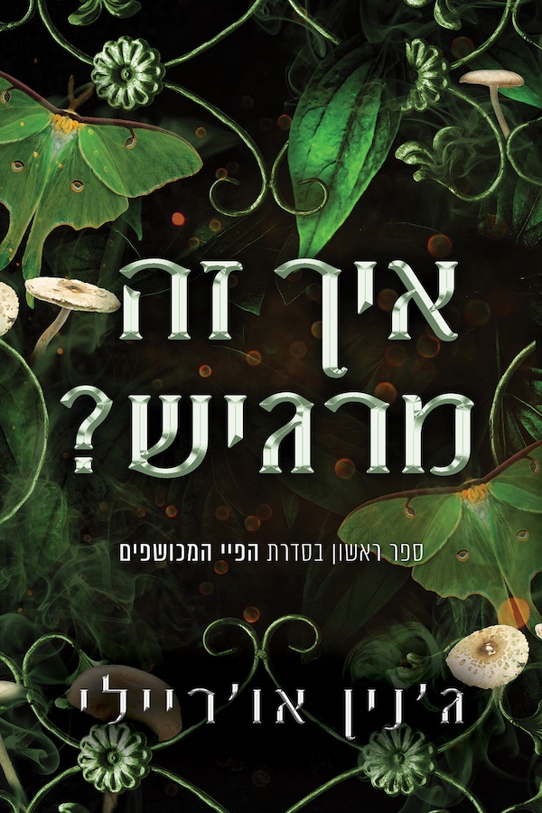 איך זה מרגיש?