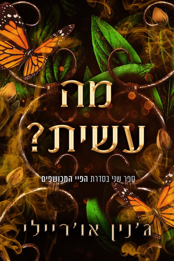 מה עשית?