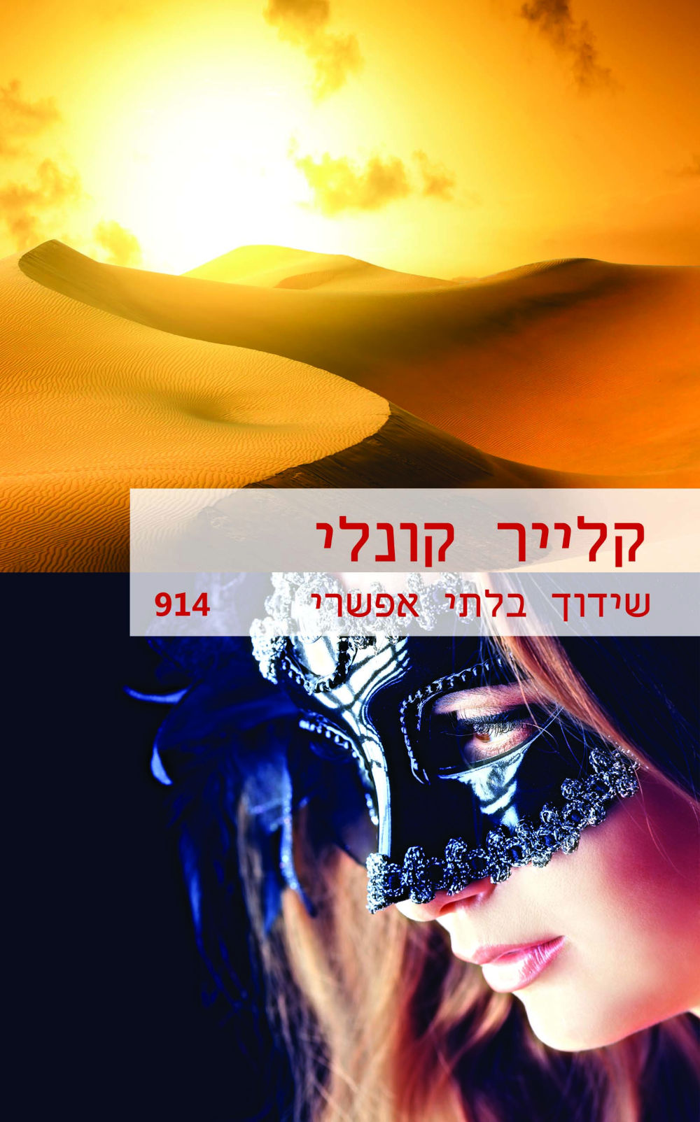 שידוך בלתי אפשרי