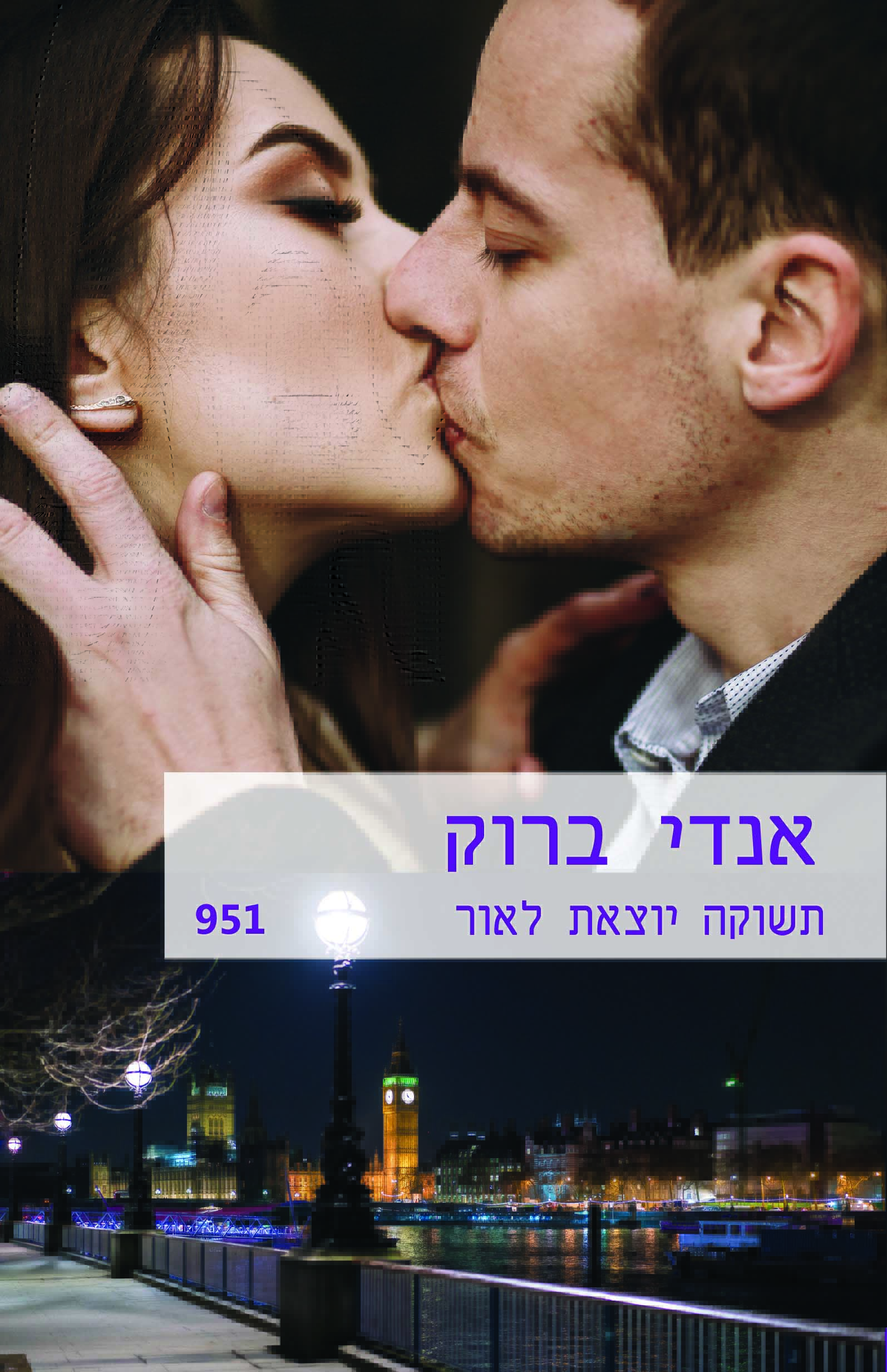תשוקה יוצאת לאור