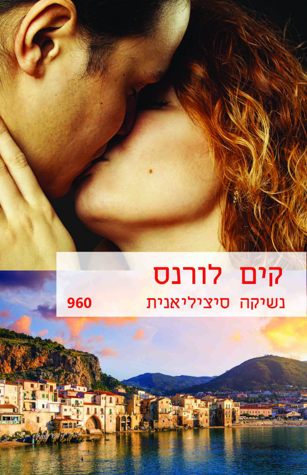 נשיקה סיציליאנית