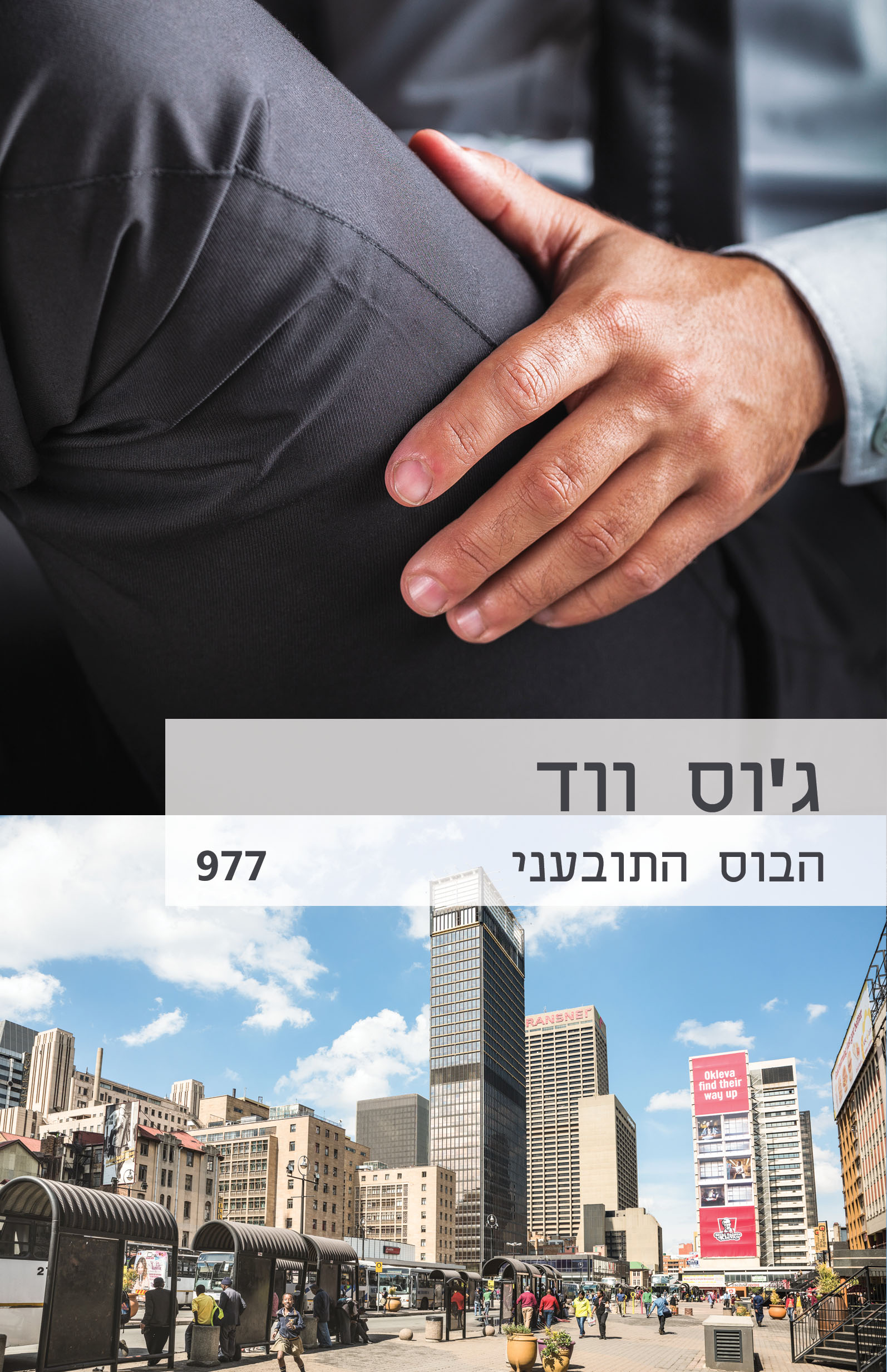 הבוס התובעני