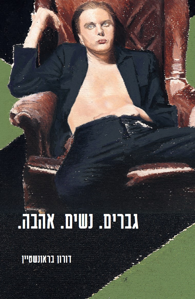 גברים. נשים. אהבה.