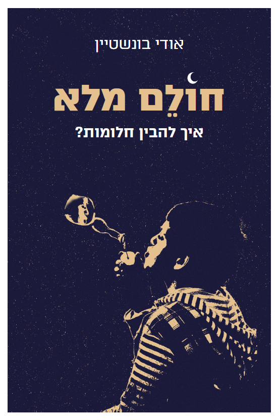 חוֹלם מלא