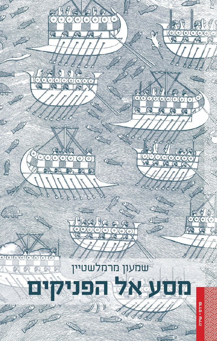 מסע אל הפניקים