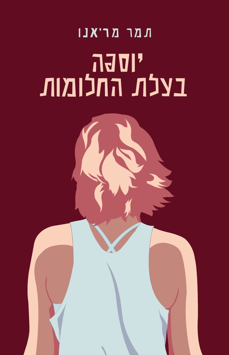 יוספה בעלת החלומות