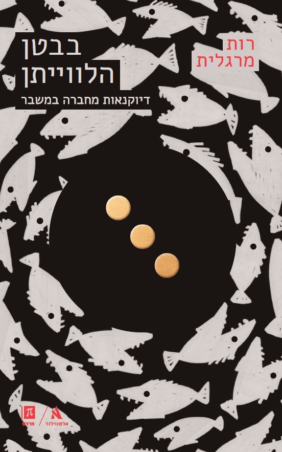 בבטן הלווייתן: דיוקנאות מחברה במשבר