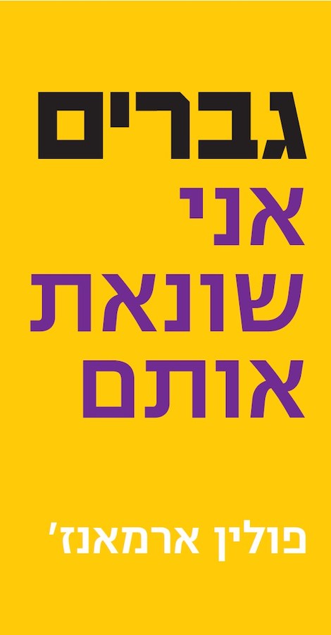 גברים, אני שונאת אותם