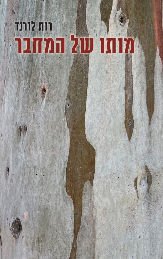 מותו של המחבר