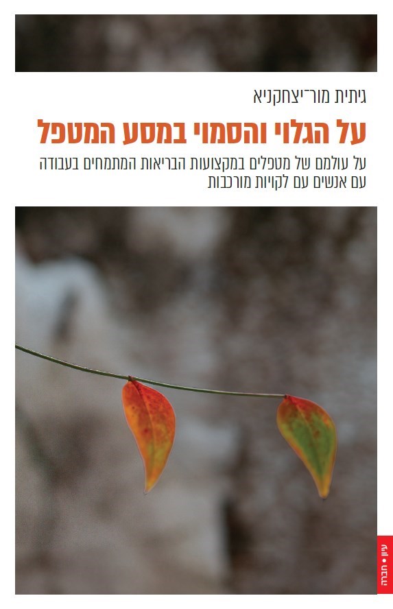 על הגלוי והסמוי במסע המטפל: על עולמם של מטפלים במקצועות הבריאות המתמחים בעבודה עם אנשים עם לקויות מורכבות