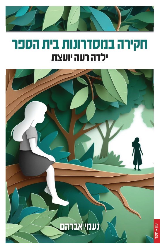 חקירה במסדרונות בית הספר: ילדה רעה יועצת