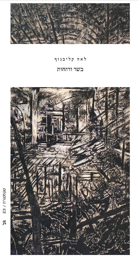 בשר ורוחות