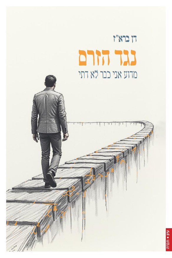 נגד הזרם: מדוע אני כבר לא דתי