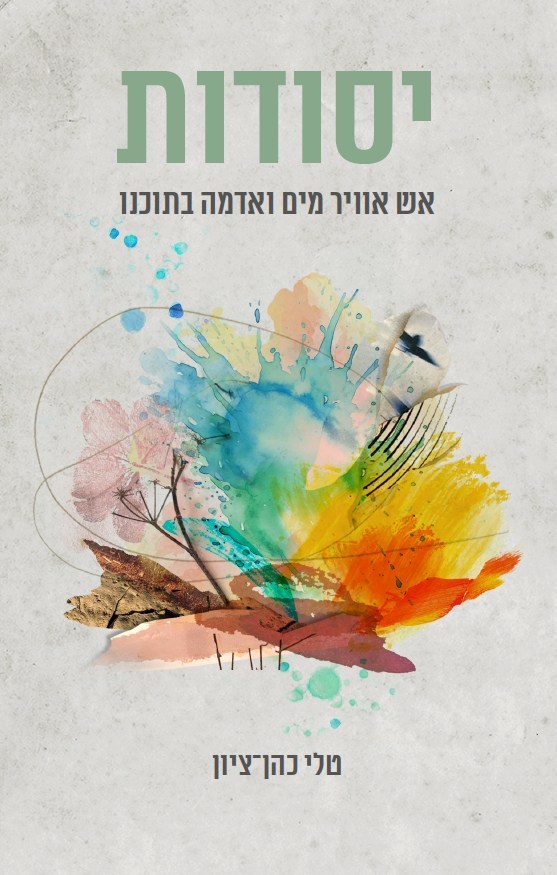 יסודות: אש אוויר מים ואדמה בתוכנו