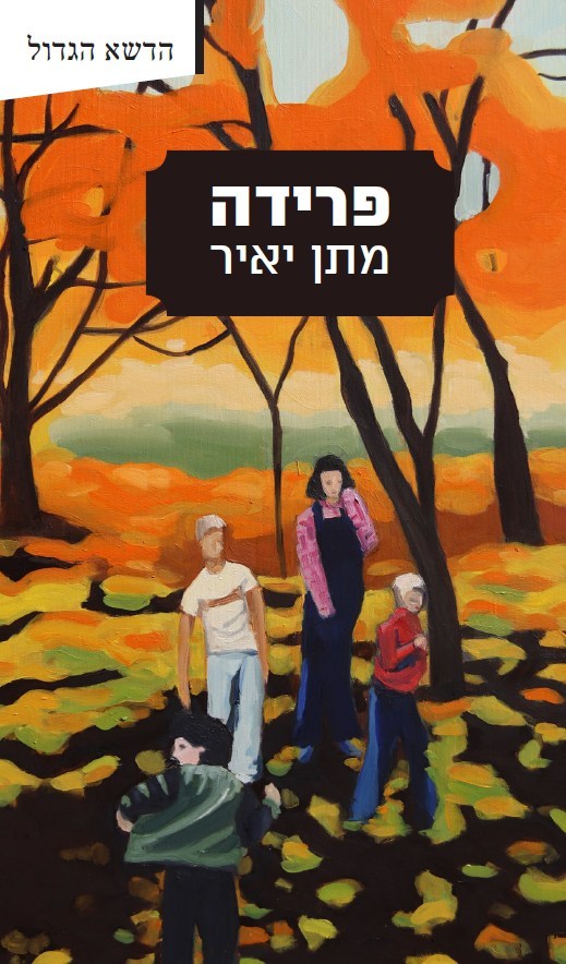 פרידה