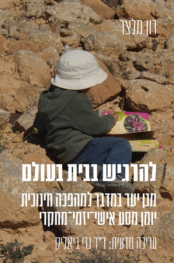 להרגיש בבית בעולם: מגן יער במדבר למהפכה חינוכית יומן מסע אישי-יזמי-מחקרי