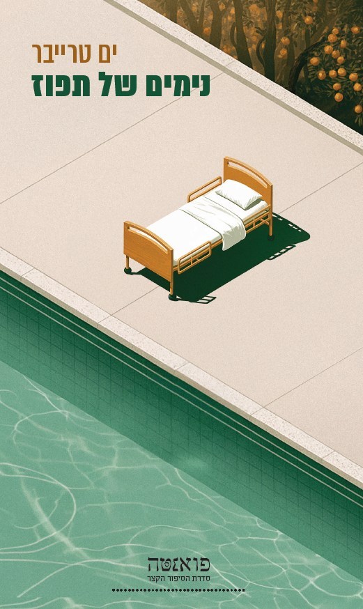 נימים של תפוז